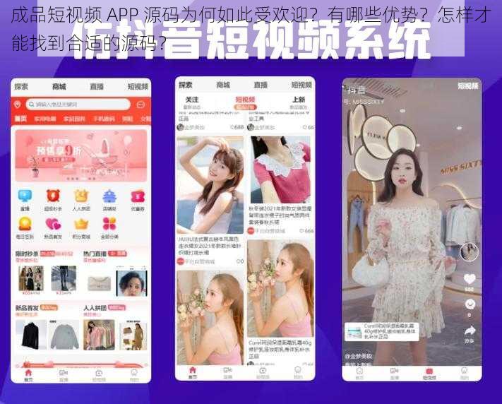 成品短视频 APP 源码为何如此受欢迎？有哪些优势？怎样才能找到合适的源码？