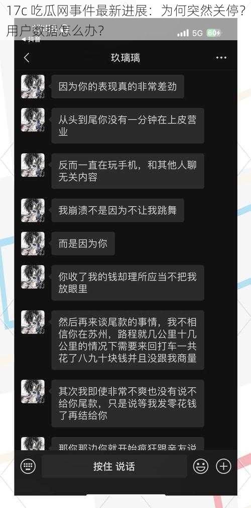 17c 吃瓜网事件最新进展：为何突然关停？用户数据怎么办？