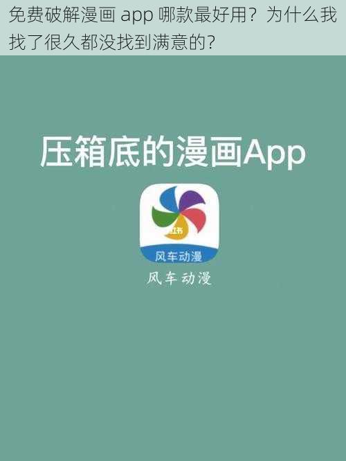 免费破解漫画 app 哪款最好用？为什么我找了很久都没找到满意的？