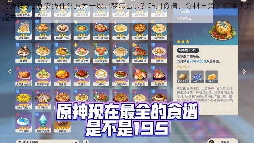 《原神》3.0 支线任务愿为一炊之梦怎么过？巧用食谱、食材与角色特性快速通关