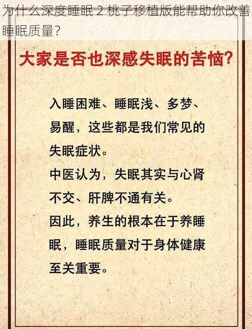 为什么深度睡眠 2 桃子移植版能帮助你改善睡眠质量？