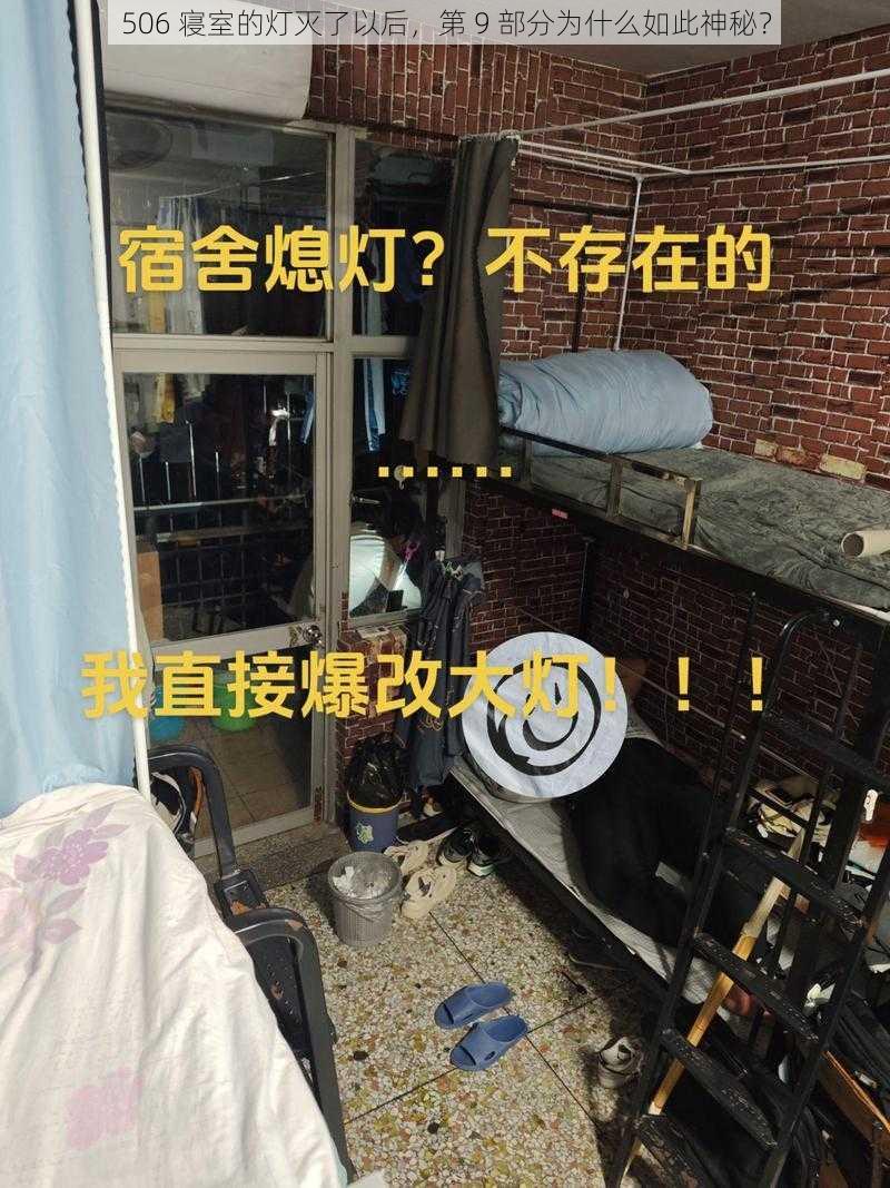 506 寝室的灯灭了以后，第 9 部分为什么如此神秘？