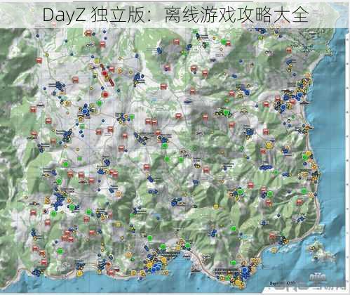 DayZ 独立版：离线游戏攻略大全