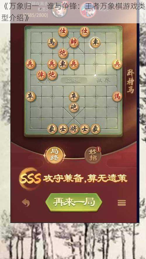 《万象归一，谁与争锋：王者万象棋游戏类型介绍》