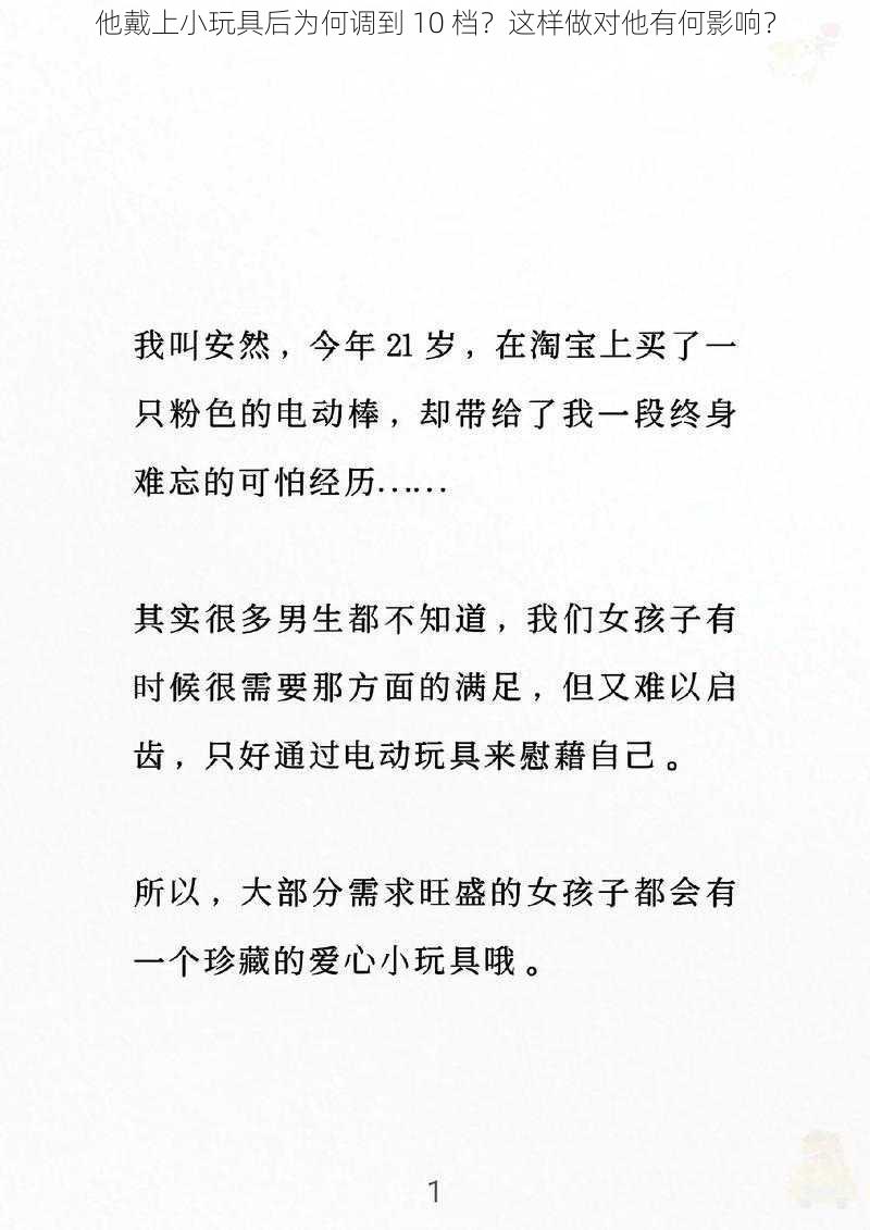 他戴上小玩具后为何调到 10 档？这样做对他有何影响？