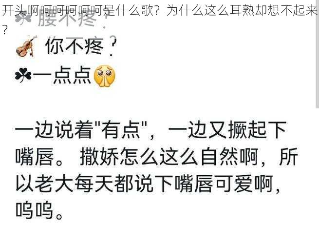 开头啊呵呵呵呵呵是什么歌？为什么这么耳熟却想不起来？