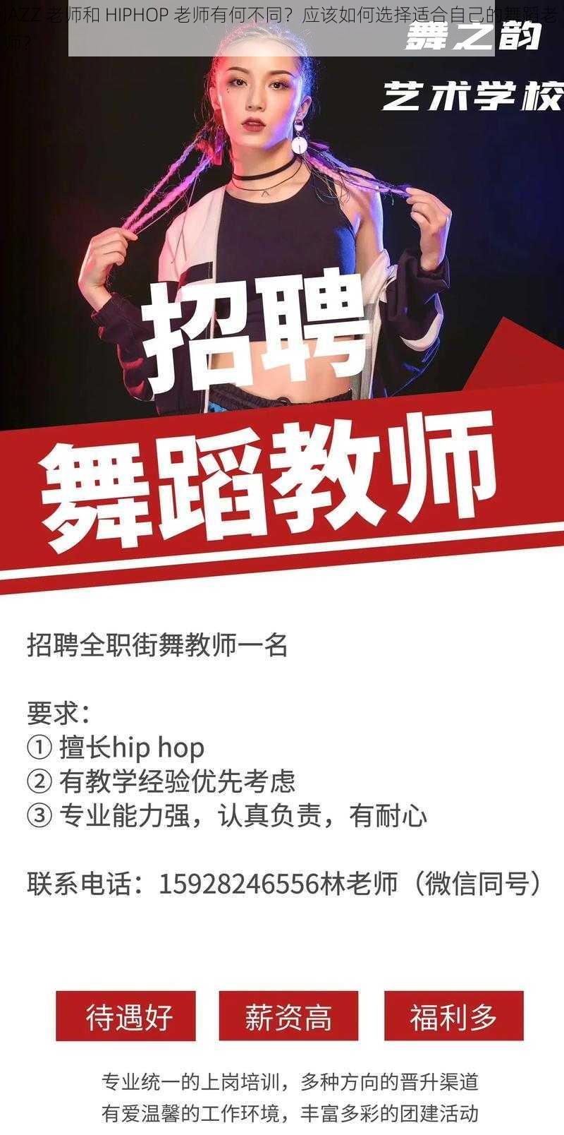 JAZZ 老师和 HIPHOP 老师有何不同？应该如何选择适合自己的舞蹈老师？