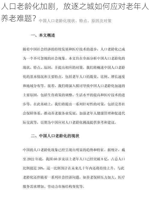 人口老龄化加剧，放逐之城如何应对老年人养老难题？