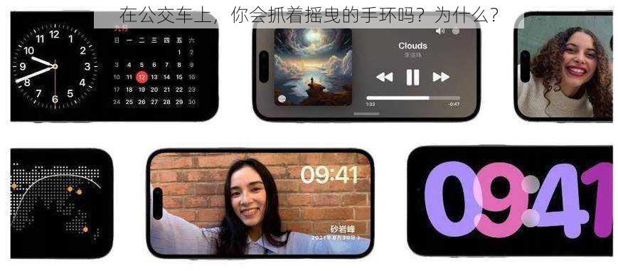 在公交车上，你会抓着摇曳的手环吗？为什么？