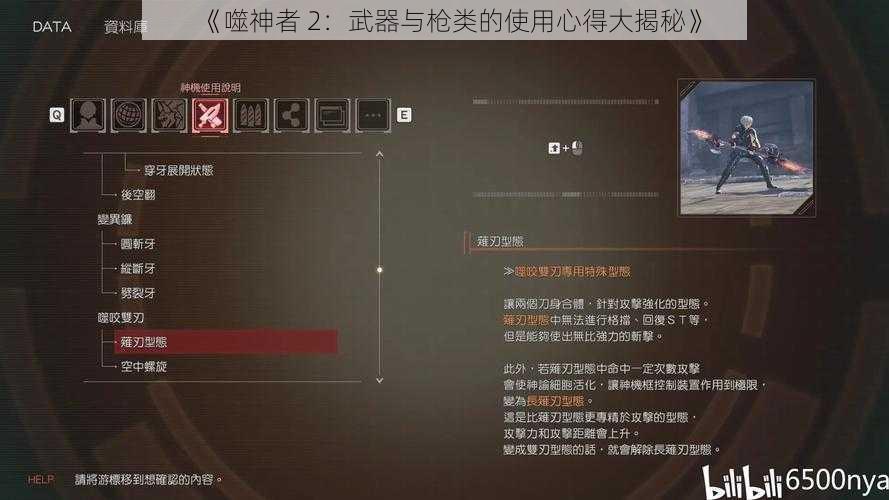 《噬神者 2：武器与枪类的使用心得大揭秘》