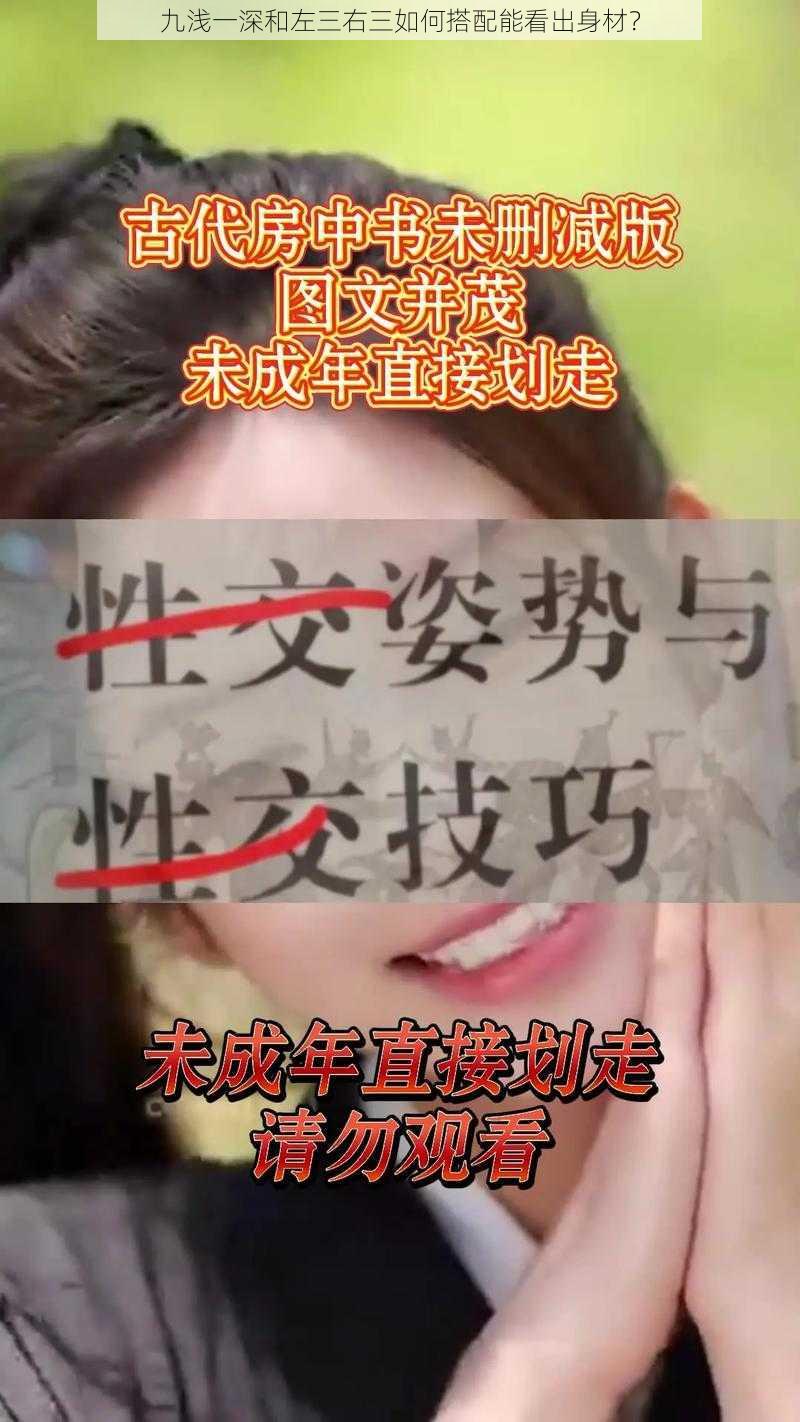 九浅一深和左三右三如何搭配能看出身材？