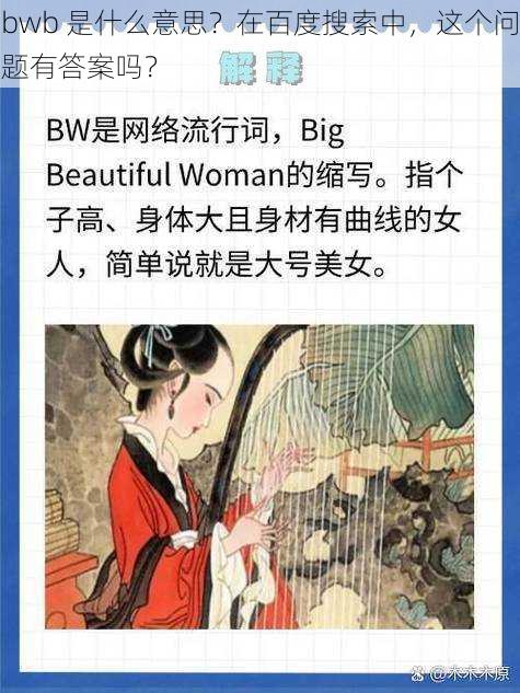 bwb 是什么意思？在百度搜索中，这个问题有答案吗？