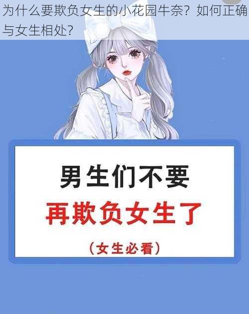 为什么要欺负女生的小花园牛奈？如何正确与女生相处？