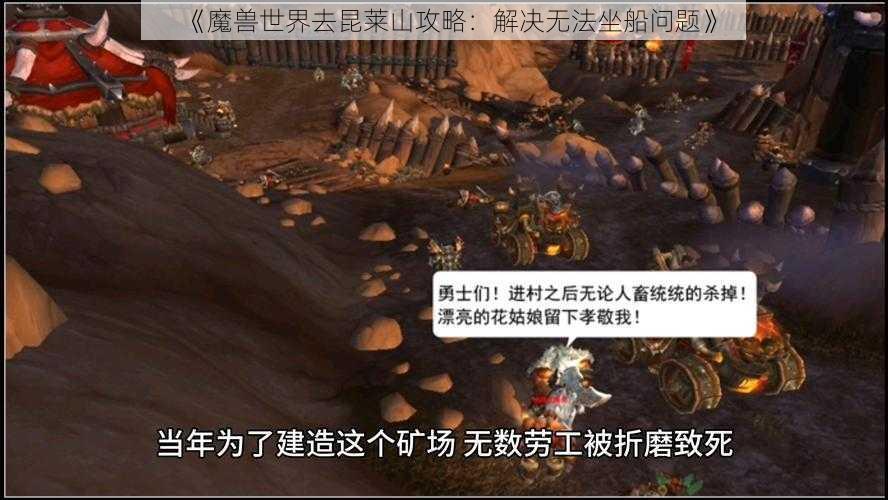 《魔兽世界去昆莱山攻略：解决无法坐船问题》