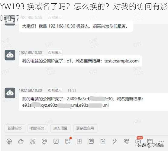 YW193 换域名了吗？怎么换的？对我的访问有影响吗？