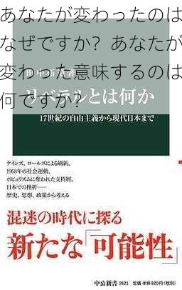 あなたが変わったのはなぜですか？あなたが変わった意味するのは何ですか？