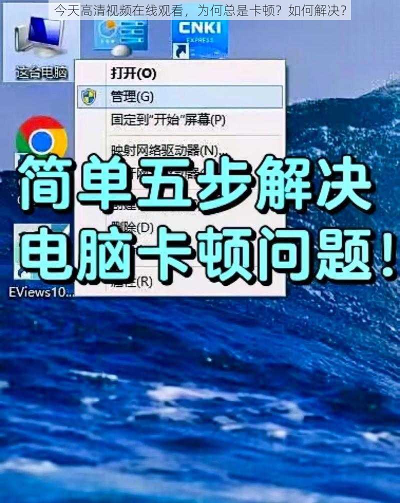 今天高清视频在线观看，为何总是卡顿？如何解决？