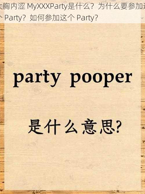 大胸内涩 MyXXXParty是什么？为什么要参加这个 Party？如何参加这个 Party？