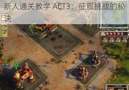 新人通关教学 ACT3：征服挑战的秘诀