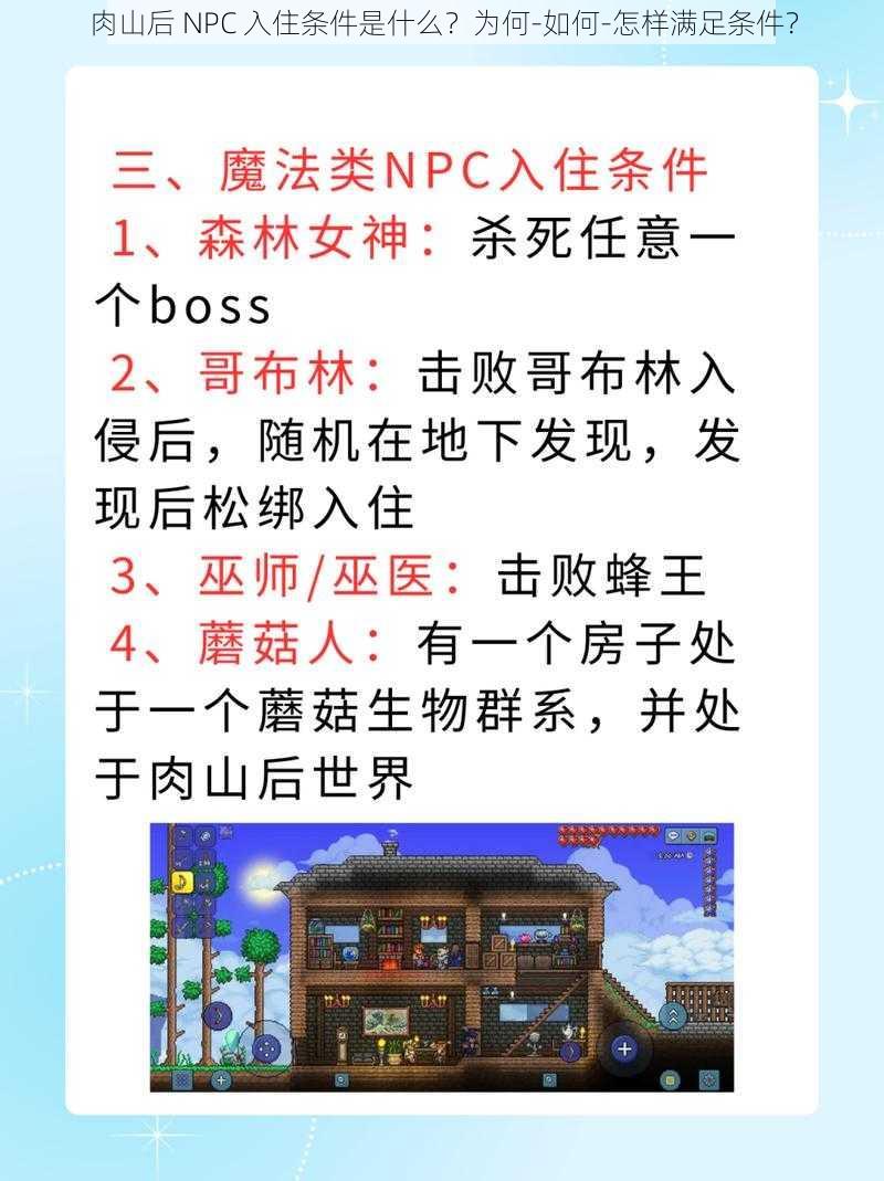 肉山后 NPC 入住条件是什么？为何-如何-怎样满足条件？