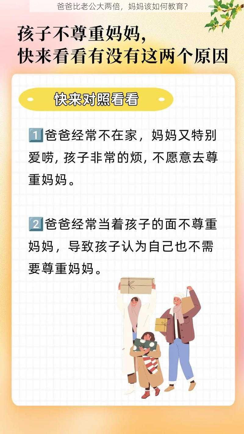 爸爸比老公大两倍，妈妈该如何教育？