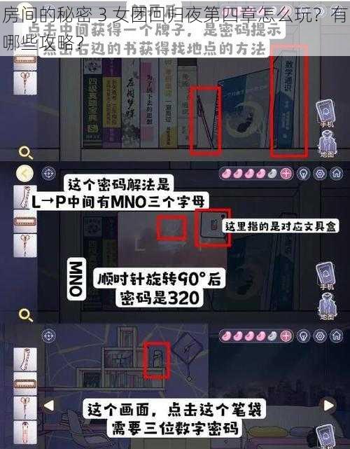 房间的秘密 3 女团回归夜第四章怎么玩？有哪些攻略？