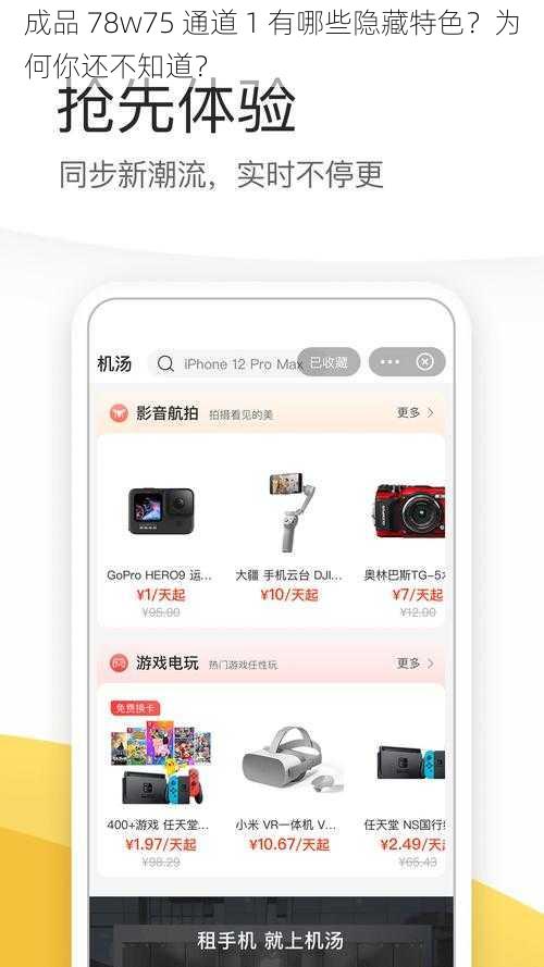 成品 78w75 通道 1 有哪些隐藏特色？为何你还不知道？