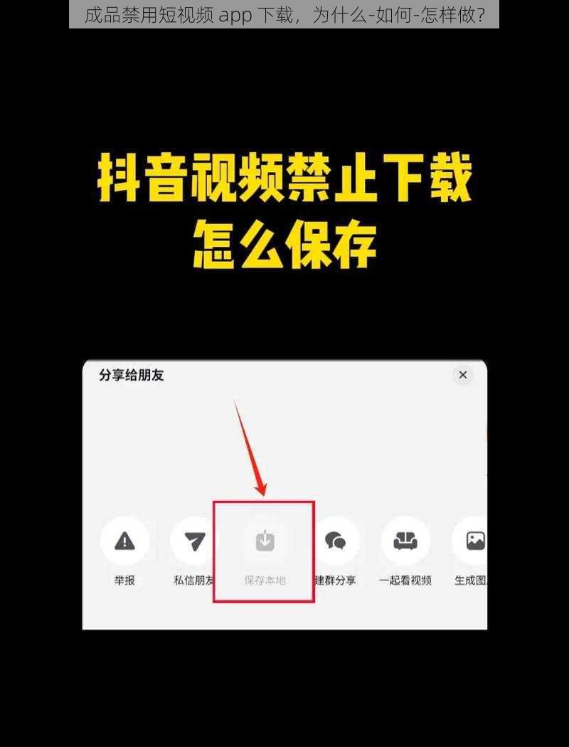 成品禁用短视频 app 下载，为什么-如何-怎样做？