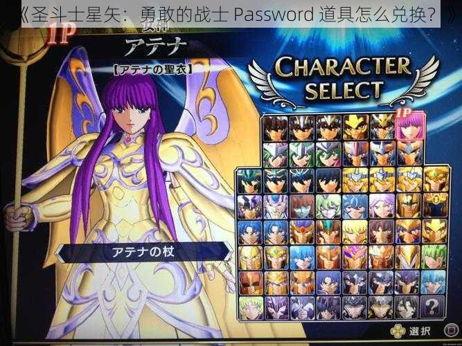 《圣斗士星矢：勇敢的战士 Password 道具怎么兑换？》