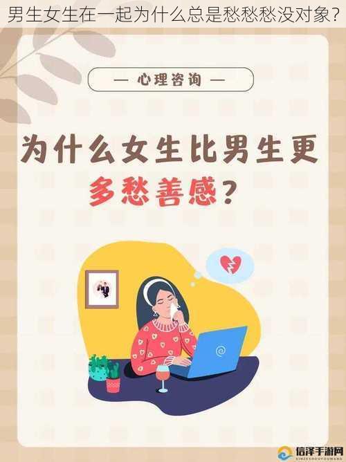 男生女生在一起为什么总是愁愁愁没对象？