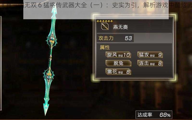 《真三国无双 6 猛将传武器大全（一）：史实为引，解析游戏中酷炫武器》