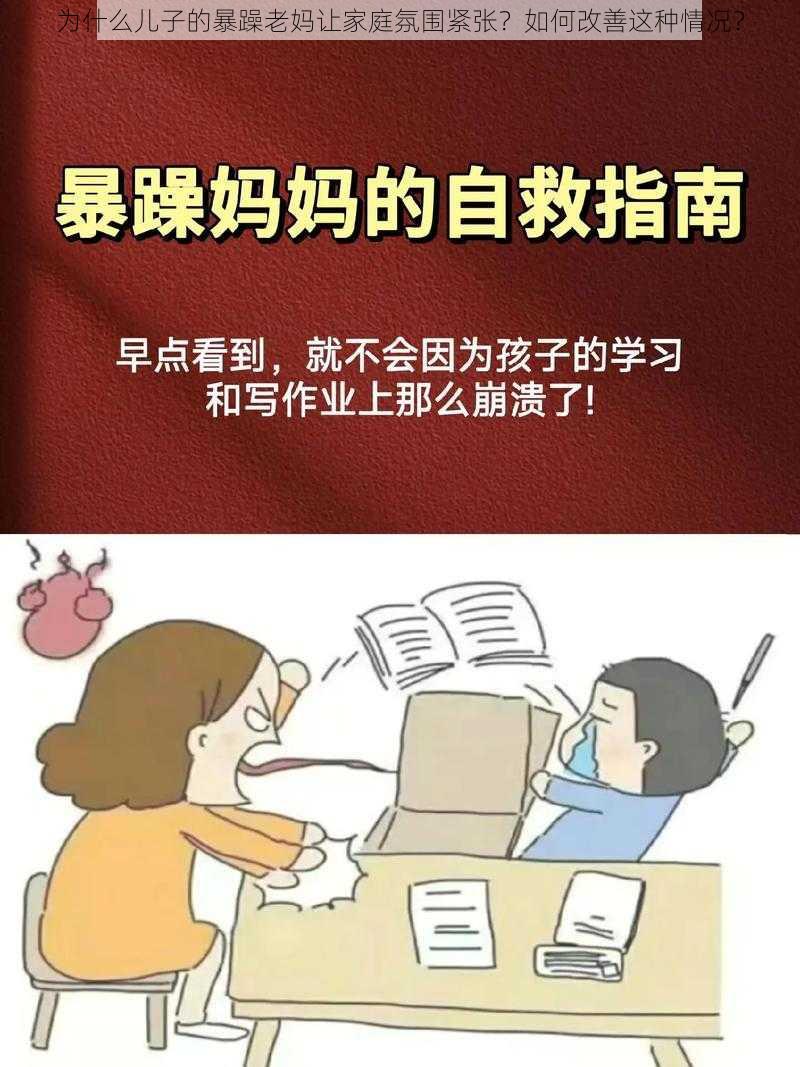 为什么儿子的暴躁老妈让家庭氛围紧张？如何改善这种情况？