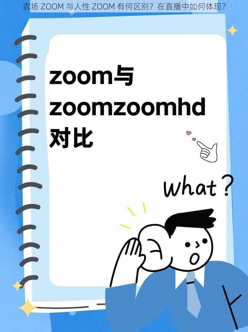 农场 ZOOM 与人性 ZOOM 有何区别？在直播中如何体现？