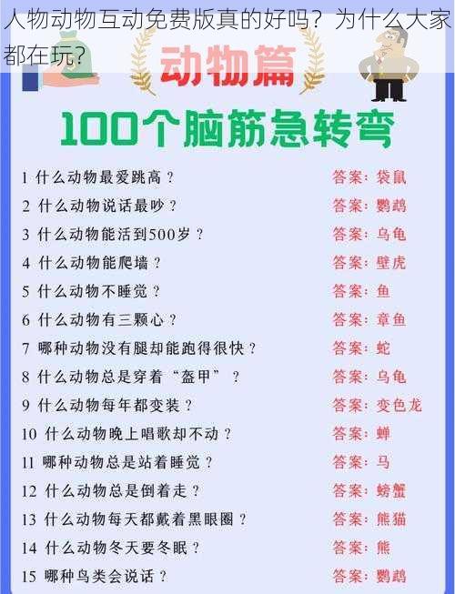 人物动物互动免费版真的好吗？为什么大家都在玩？