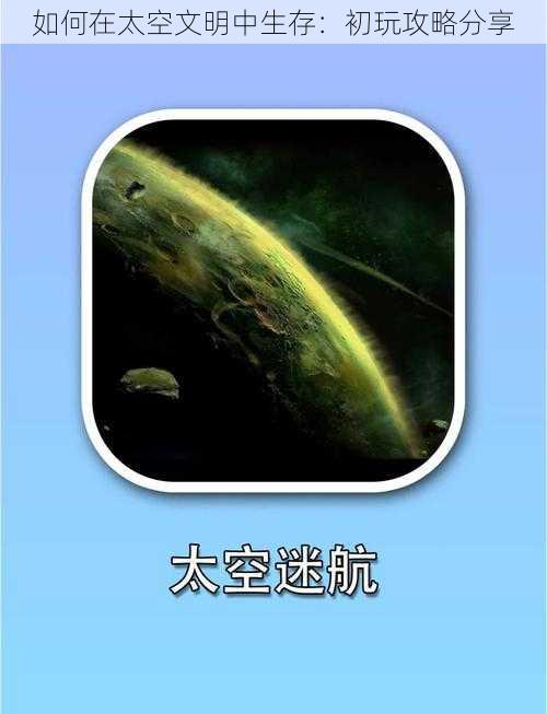 如何在太空文明中生存：初玩攻略分享