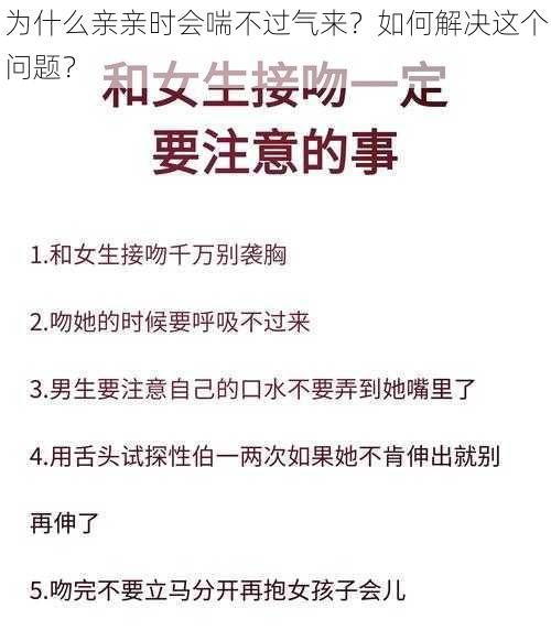 为什么亲亲时会喘不过气来？如何解决这个问题？