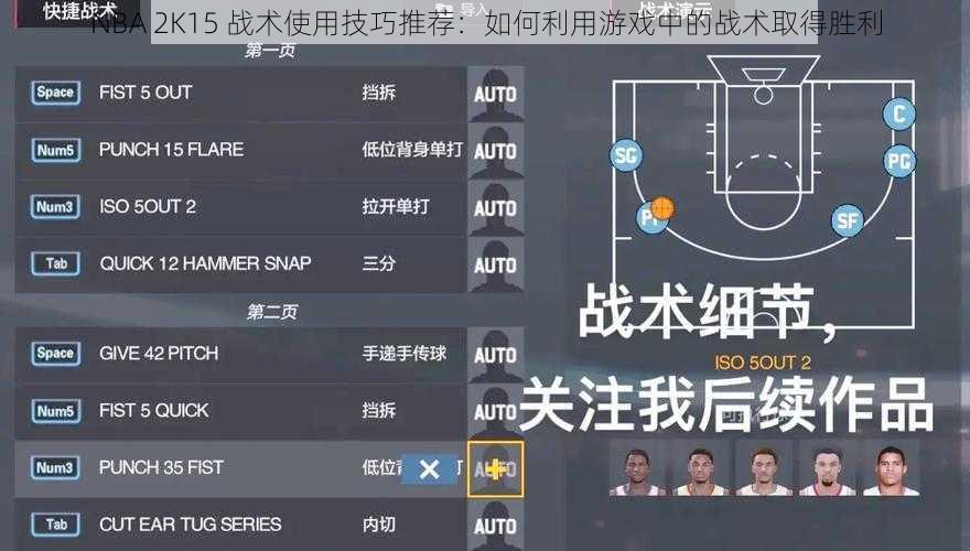 NBA 2K15 战术使用技巧推荐：如何利用游戏中的战术取得胜利