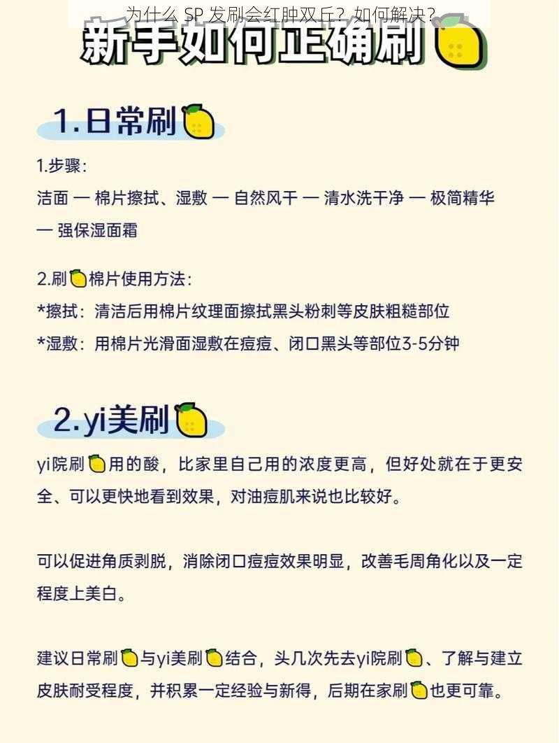 为什么 SP 发刷会红肿双丘？如何解决？