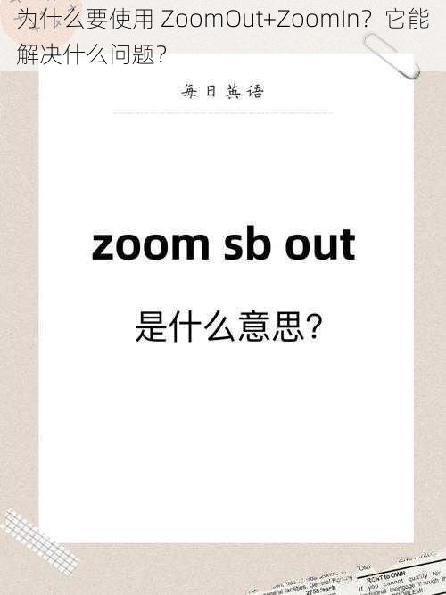 为什么要使用 ZoomOut+ZoomIn？它能解决什么问题？