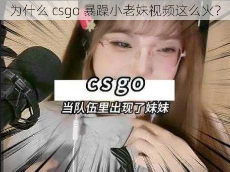 为什么 csgo 暴躁小老妹视频这么火？