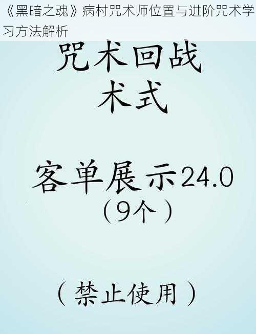 《黑暗之魂》病村咒术师位置与进阶咒术学习方法解析