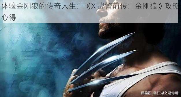 体验金刚狼的传奇人生：《X 战警前传：金刚狼》攻略心得