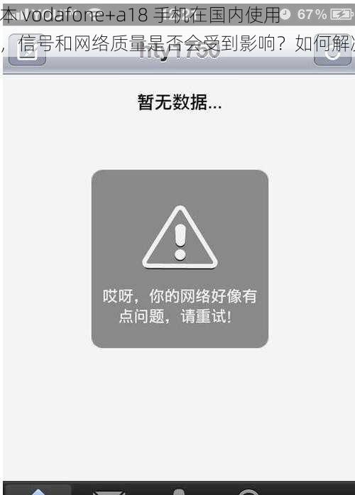 日本 vodafone+a18 手机在国内使用时，信号和网络质量是否会受到影响？如何解决？