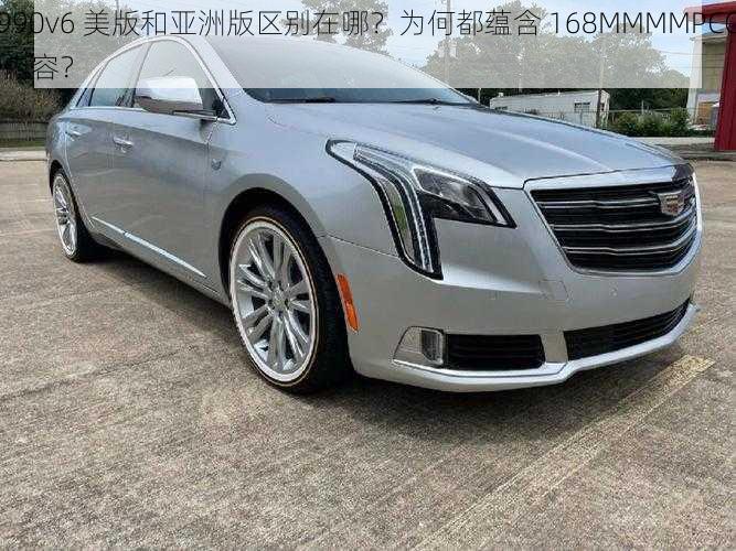 990v6 美版和亚洲版区别在哪？为何都蕴含 168MMMMPCC 内容？