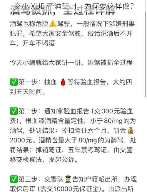 交小 XUE 查酒驾 H，为何要这样做？