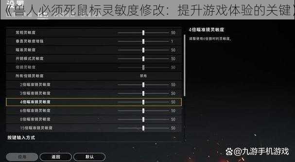 《兽人必须死鼠标灵敏度修改：提升游戏体验的关键》