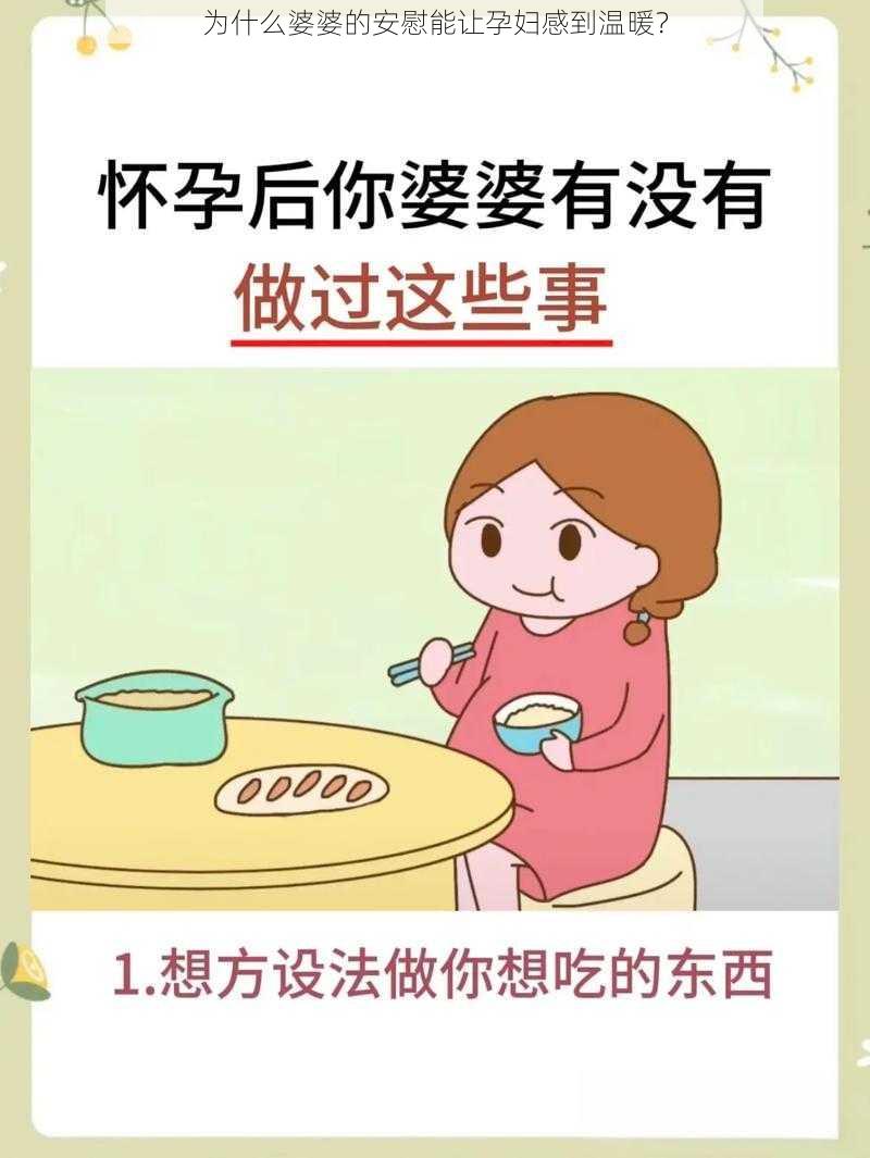 为什么婆婆的安慰能让孕妇感到温暖？