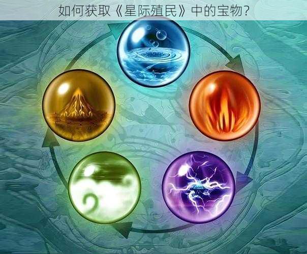 如何获取《星际殖民》中的宝物？