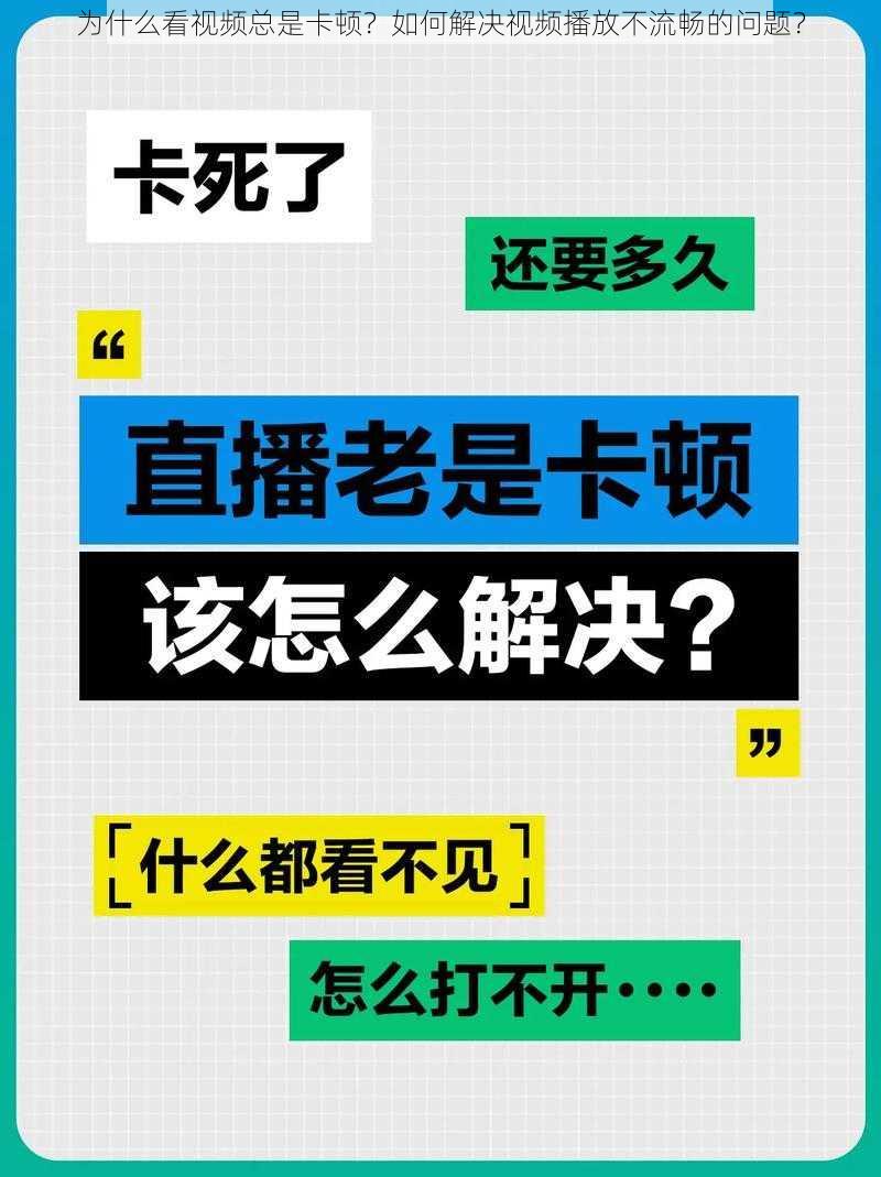 为什么看视频总是卡顿？如何解决视频播放不流畅的问题？