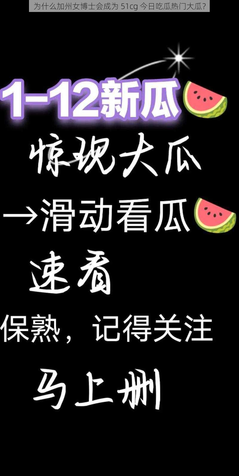 为什么加州女博士会成为 51cg 今日吃瓜热门大瓜？